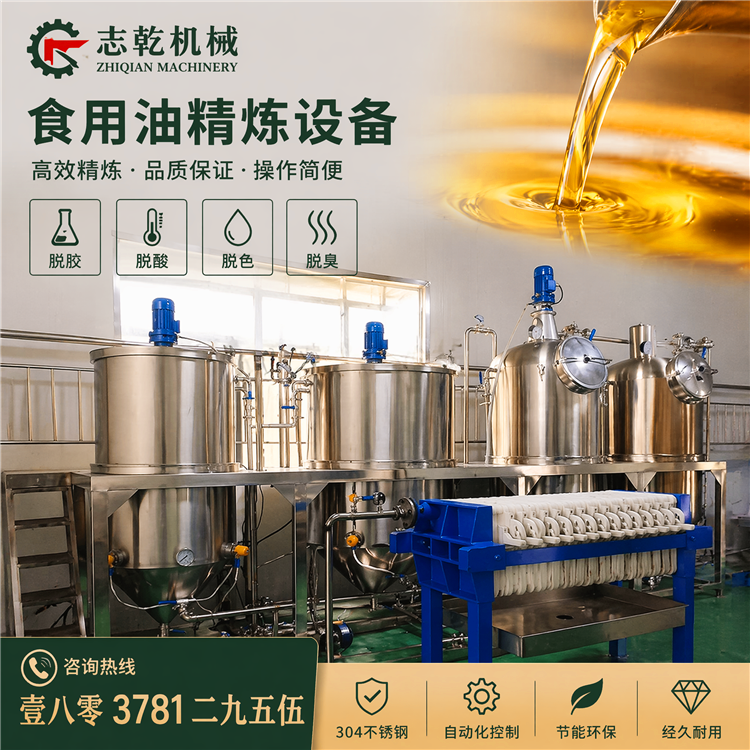 山茶油精炼设备 植物油脱磷脱酸脱色脱臭 志乾 食用油生产线设备